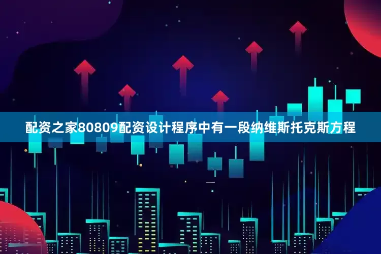 配资之家80809配资设计程序中有一段纳维斯托克斯方程