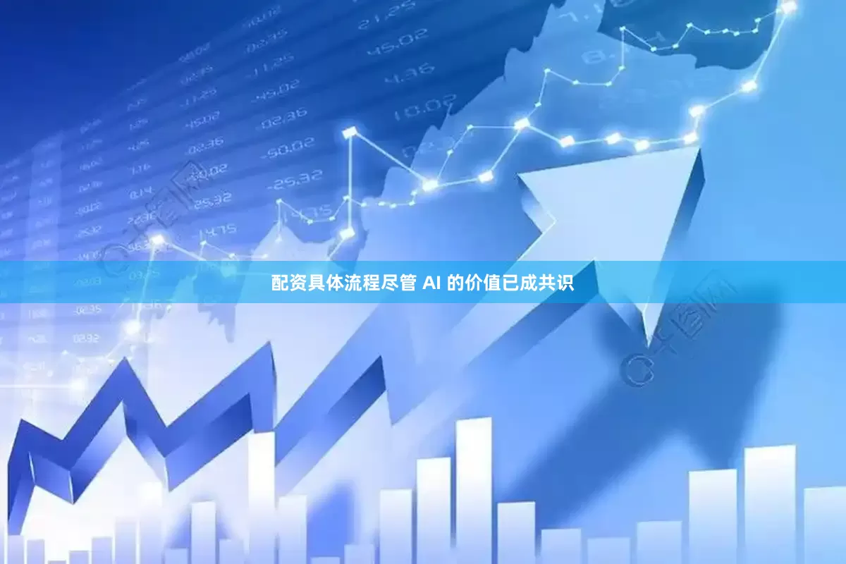 配资具体流程尽管 AI 的价值已成共识