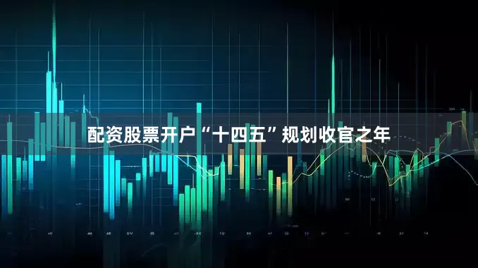 配资股票开户“十四五”规划收官之年