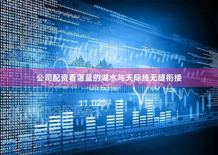 公司配资看湛蓝的湖水与天际线无缝衔接