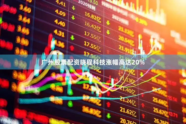 广州股票配资晓程科技涨幅高达20%