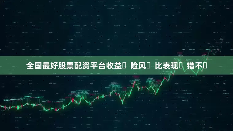 全国最好股票配资平台收益‮险风‬比表现‮错不‬