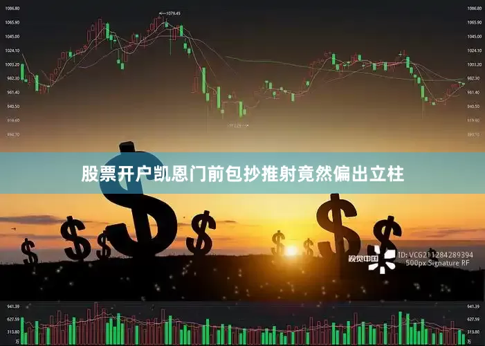 股票开户凯恩门前包抄推射竟然偏出立柱